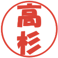 高杉の電子印鑑｜ポップ体｜縮小版