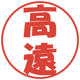 高遠の電子印鑑｜ポップ体