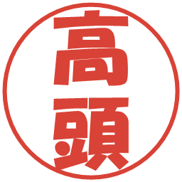 高頭の電子印鑑｜ポップ体