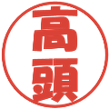 高頭の電子印鑑｜ポップ体｜縮小版