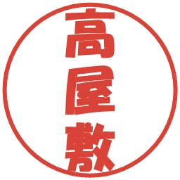 高屋敷の電子印鑑｜ポップ体