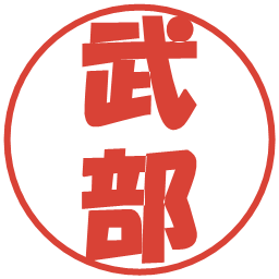 武部の電子印鑑｜ポップ体