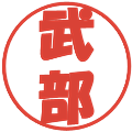 武部の電子印鑑｜ポップ体｜縮小版