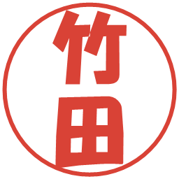 竹田の電子印鑑｜ポップ体