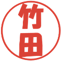 竹田の電子印鑑｜ポップ体｜縮小版