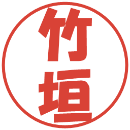 竹垣の電子印鑑｜ポップ体