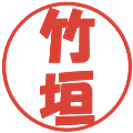 竹垣の電子印鑑｜ポップ体｜縮小版