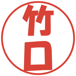 竹口の電子印鑑｜ポップ体