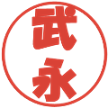 武永の電子印鑑｜ポップ体｜縮小版