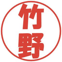 竹野の電子印鑑｜ポップ体