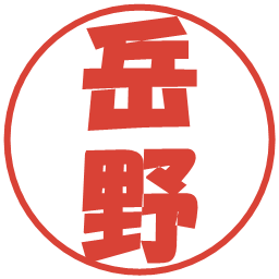 岳野の電子印鑑｜ポップ体