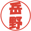 岳野の電子印鑑｜ポップ体｜縮小版