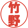 竹野の電子印鑑｜ポップ体｜縮小版