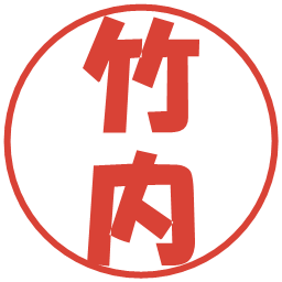 竹内の電子印鑑｜ポップ体