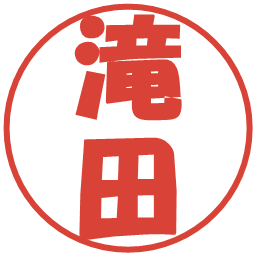 滝田の電子印鑑｜ポップ体