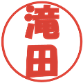 滝田の電子印鑑｜ポップ体｜縮小版