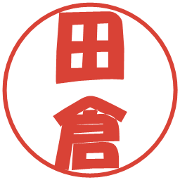 田倉の電子印鑑｜ポップ体