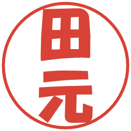 田元の電子印鑑｜ポップ体