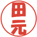 田元の電子印鑑｜ポップ体｜縮小版