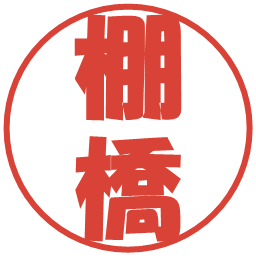 棚橋の電子印鑑｜ポップ体