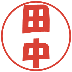 田中の電子印鑑｜ポップ体