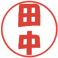 田中の電子印鑑｜ポップ体｜縮小版
