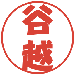 谷越の電子印鑑｜ポップ体