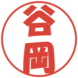 谷岡の電子印鑑｜ポップ体