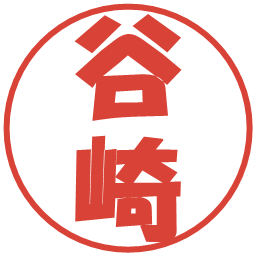 谷崎の電子印鑑｜ポップ体