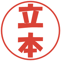 立本の電子印鑑｜ポップ体