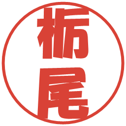 栃尾の電子印鑑｜ポップ体