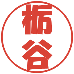 栃谷の電子印鑑｜ポップ体