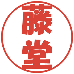 藤堂の電子印鑑｜ポップ体