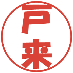 戸来の電子印鑑｜ポップ体