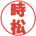 時松の電子印鑑｜ポップ体｜縮小版