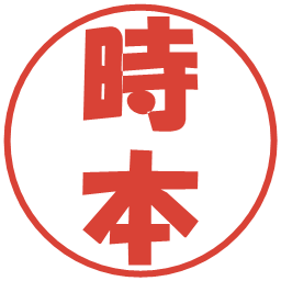 時本の電子印鑑｜ポップ体