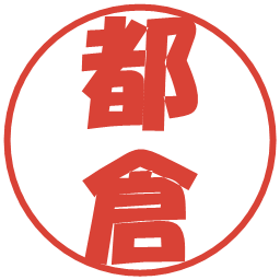 都倉の電子印鑑｜ポップ体