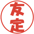 友定の電子印鑑｜ポップ体｜縮小版