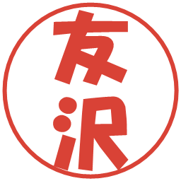 友沢の電子印鑑｜ポップ体
