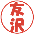 友沢の電子印鑑｜ポップ体｜縮小版