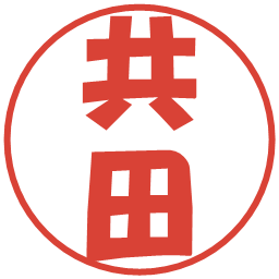 共田の電子印鑑｜ポップ体