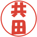 共田の電子印鑑｜ポップ体｜縮小版