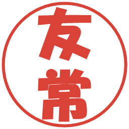 友常の電子印鑑｜ポップ体