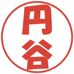 円谷の電子印鑑｜ポップ体
