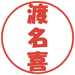 渡名喜の電子印鑑｜ポップ体