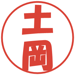 土岡の電子印鑑｜ポップ体