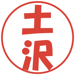 土沢の電子印鑑｜ポップ体