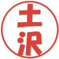 土沢の電子印鑑｜ポップ体｜縮小版