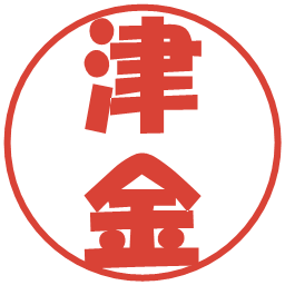 津金の電子印鑑｜ポップ体