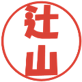 辻山の電子印鑑｜ポップ体｜縮小版